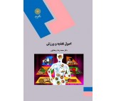 کتاب اصول تغذیه و ورزش اثر محمدرضا رمضانپور